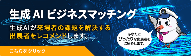 生成AIビジネスマッチング