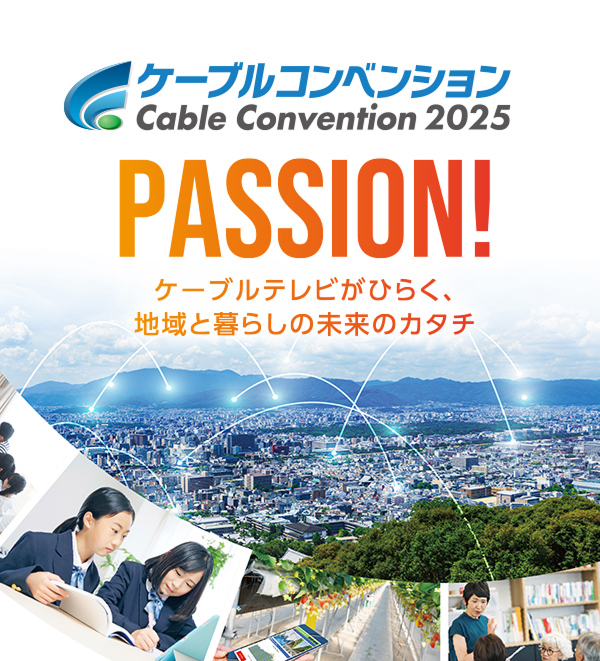 ケーブルコンベンション Cable Convention 2025