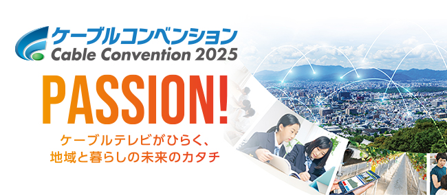 ケーブルコンベンション Cable Convention 2025