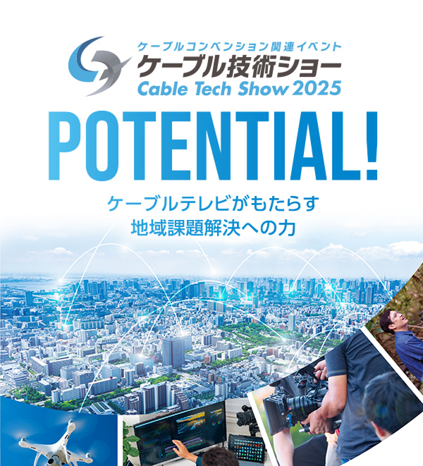 ケーブル技術ショー Cable Tech Show 2025