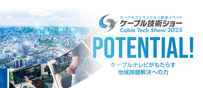 ケーブル技術ショー Cable Tech Show 2025